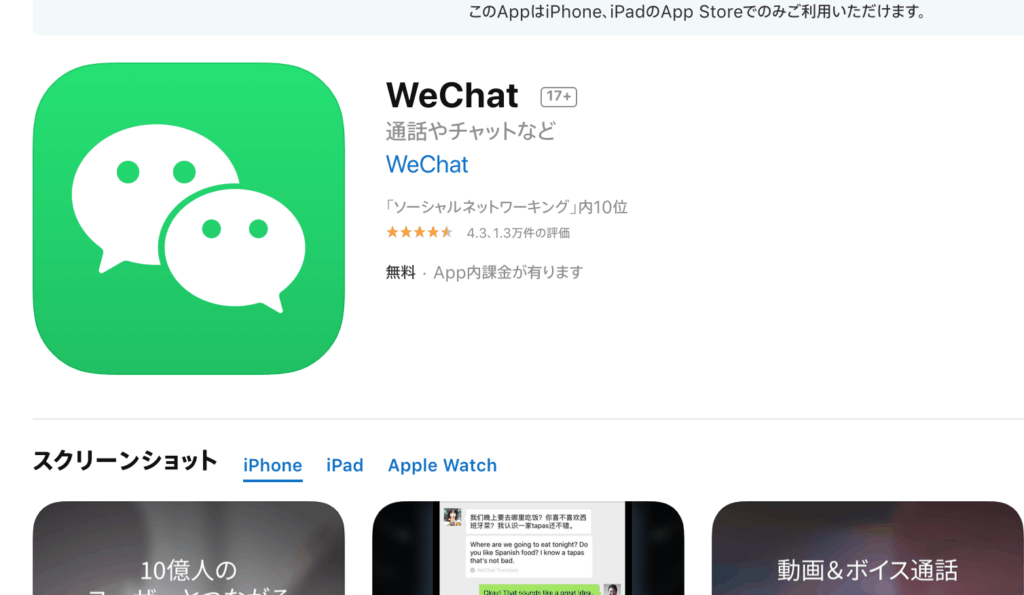wechatのApp Storeの画像