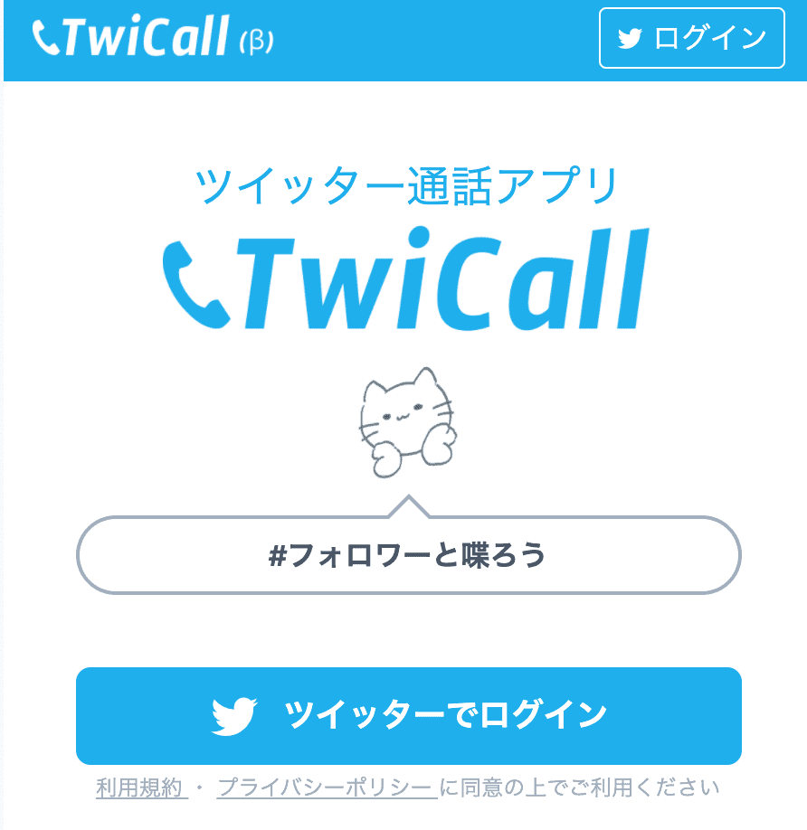 TwiCallで通話相手を探す