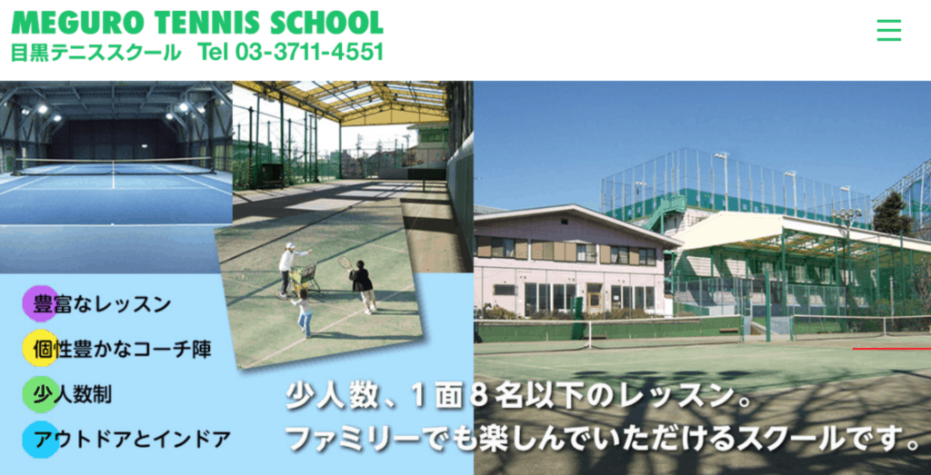 目黒テニススクール詳細