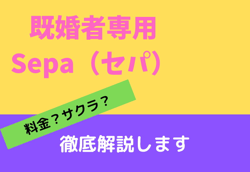 Sepa評判・口コミ