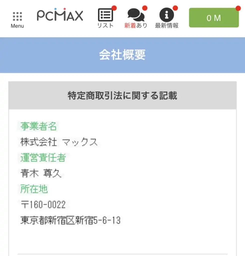 PCMAX特定商取引の情報