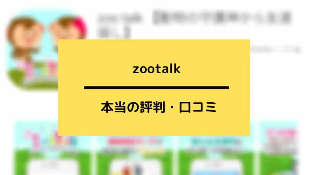 zootalk（ズートーク）の評判