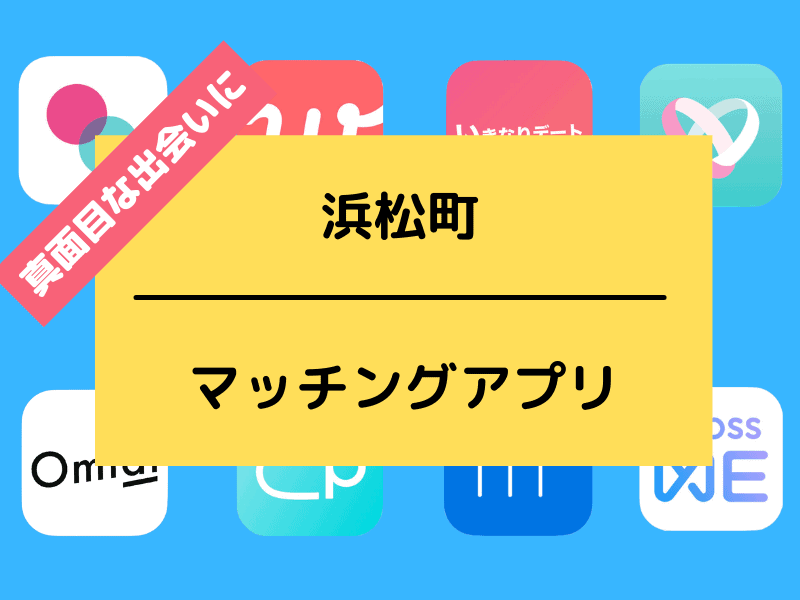 浜松町で会えるマッチングアプリ