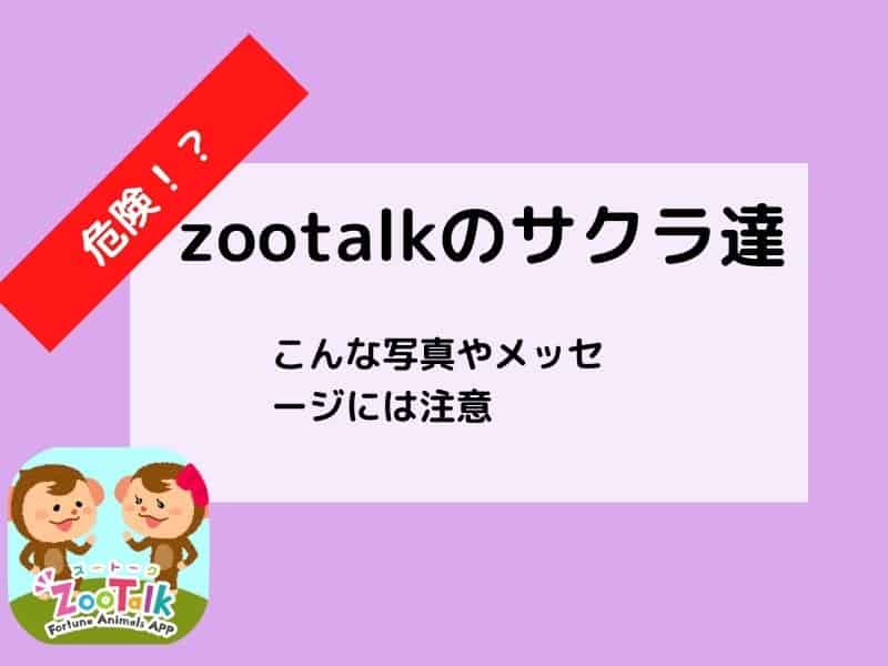 zootalk（ズートーク）トークにいるサクラ一覧