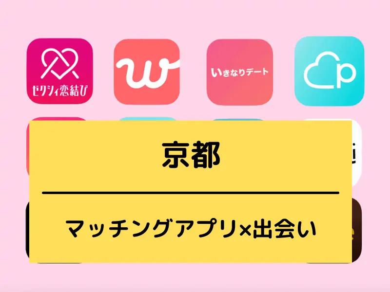 京都で出会えるマッチングアプリ