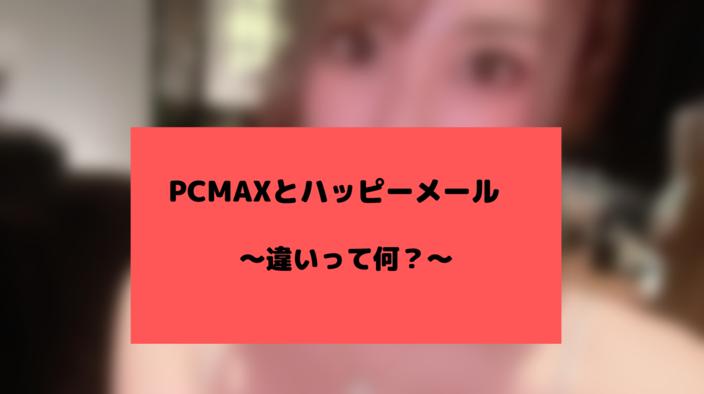 PCMAXとハッピーメール
