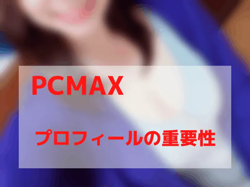 PCMAXのプロフィールの重要性