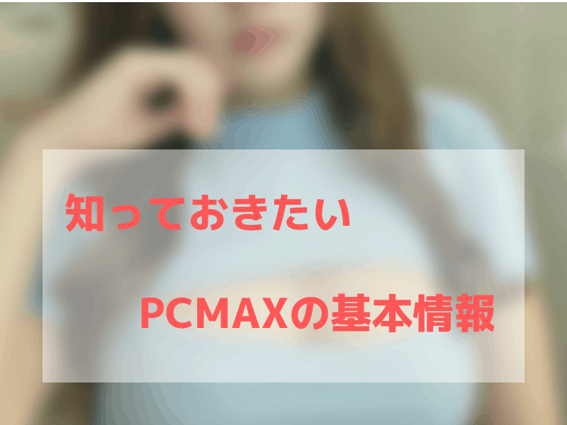 PCMAXとは？運営者情報