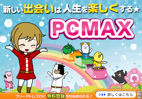 PCMAX広告2022