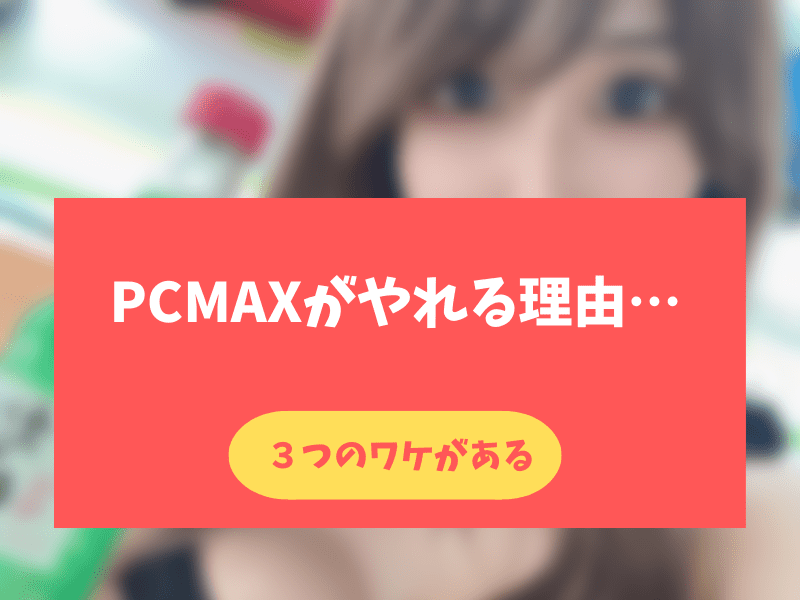 PCMAXはやれる理由