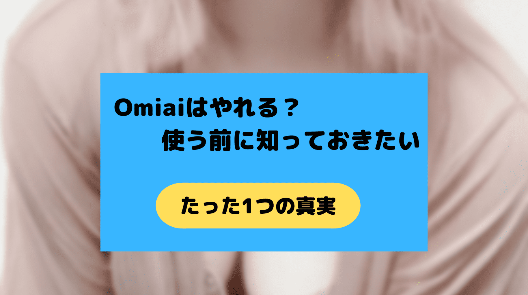 Omiaiはヤリモクで使える？