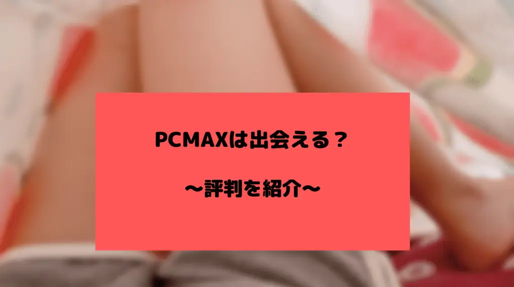 PCMAXの安全性