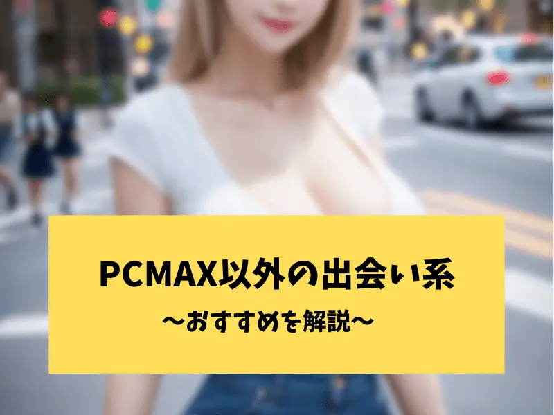 PCMAX以外の出会い系