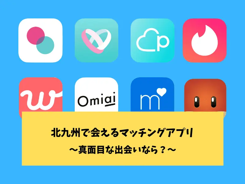 北九州のマッチングアプリ