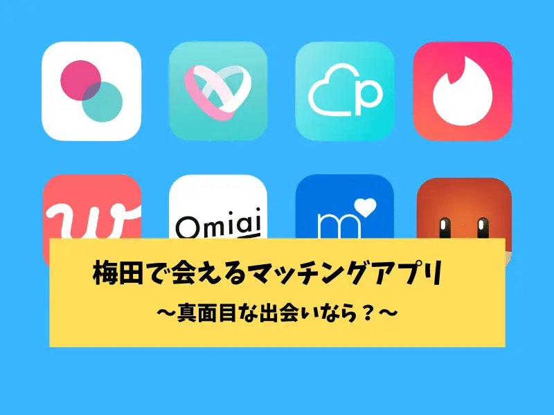 梅田のマッチングアプリ