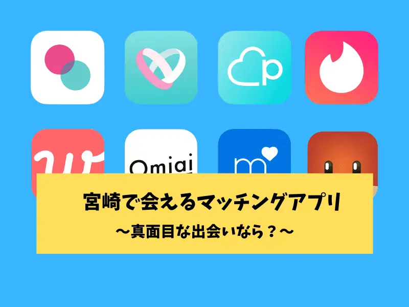 宮崎のマッチングアプリ