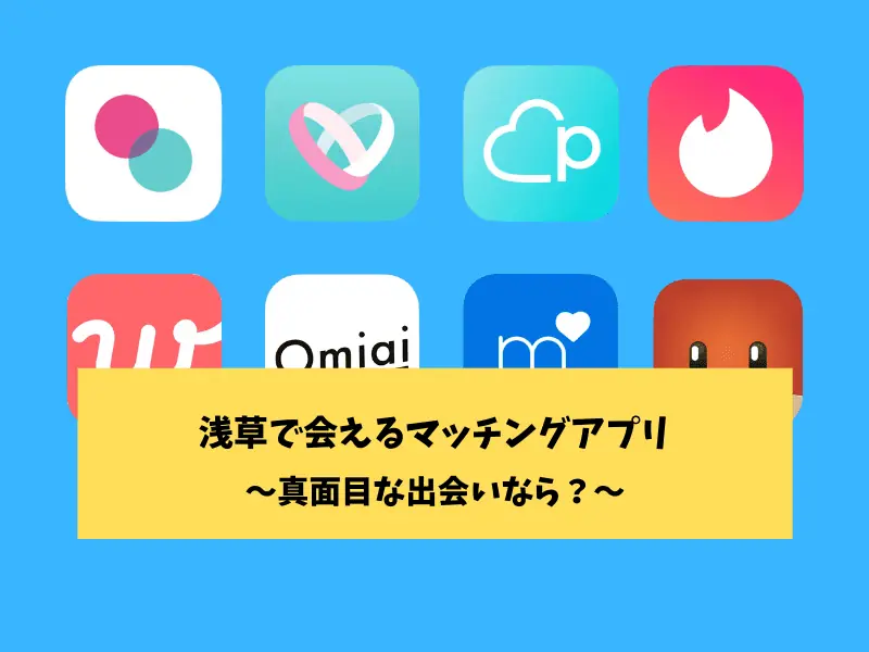 浅草のマッチングアプリ
