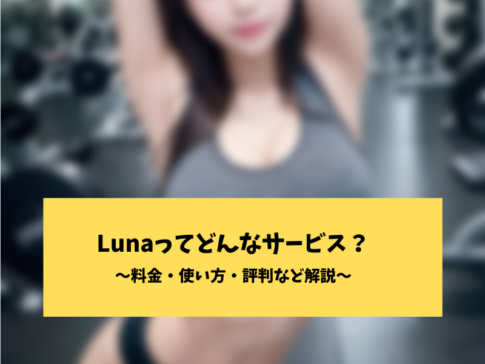 Lunaの評判